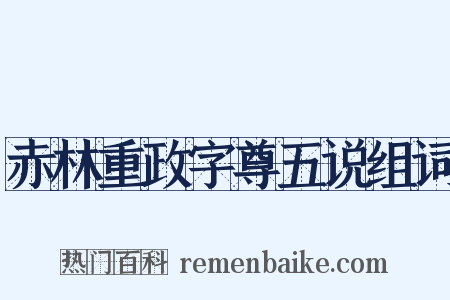 赤林重政字尊五说组词是什么意思的图片